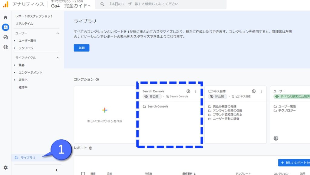 GA4でのサーチコンソール表示手順①